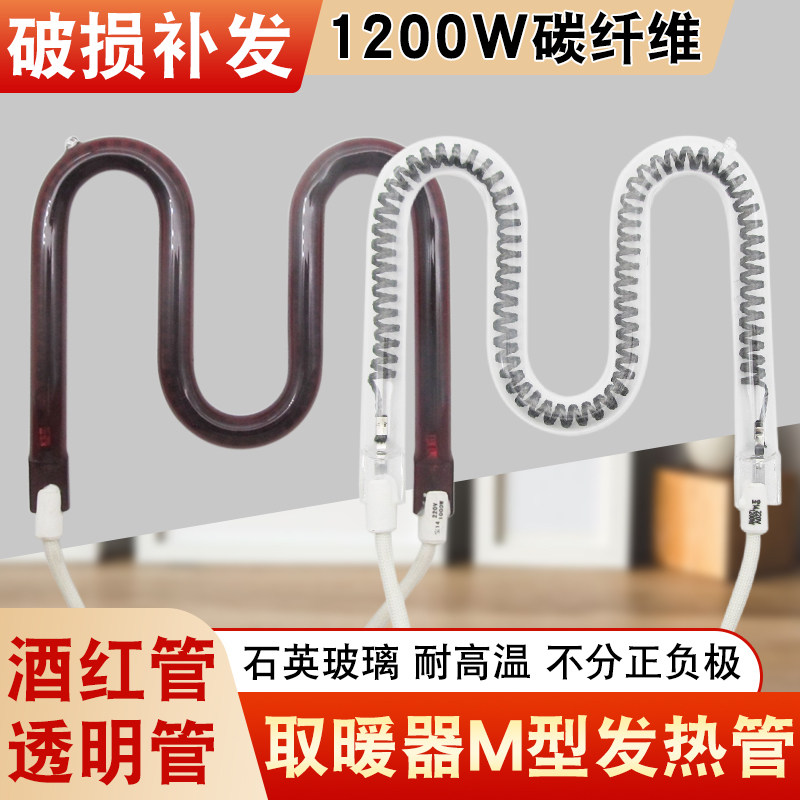 1200W小太阳取暖器发热管M型碳纤维加热管通用烤火炉电暖气扇配件