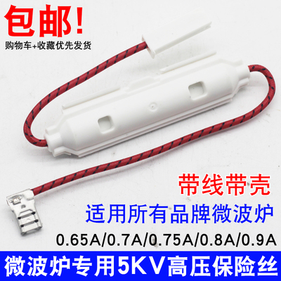 适用于格兰仕美的微波炉高压保险管带壳保险丝套件 5KV0.65A-0.9A