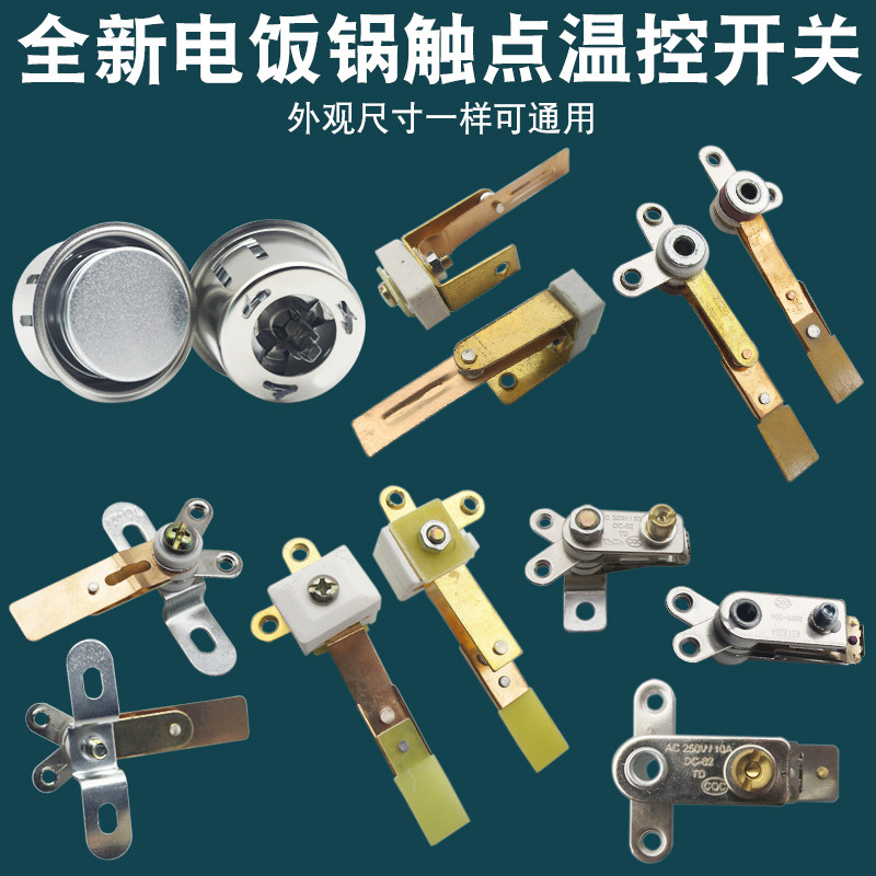 电饭锅温控器配件触点开关