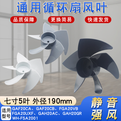 适用于美的空气循环扇扇叶GAF20CA/20CB/FGA20VB/UXF风叶配件7寸