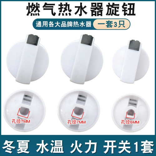 适用万和华帝燃气热水器旋钮开关 冬夏 火力水温调节开关按钮