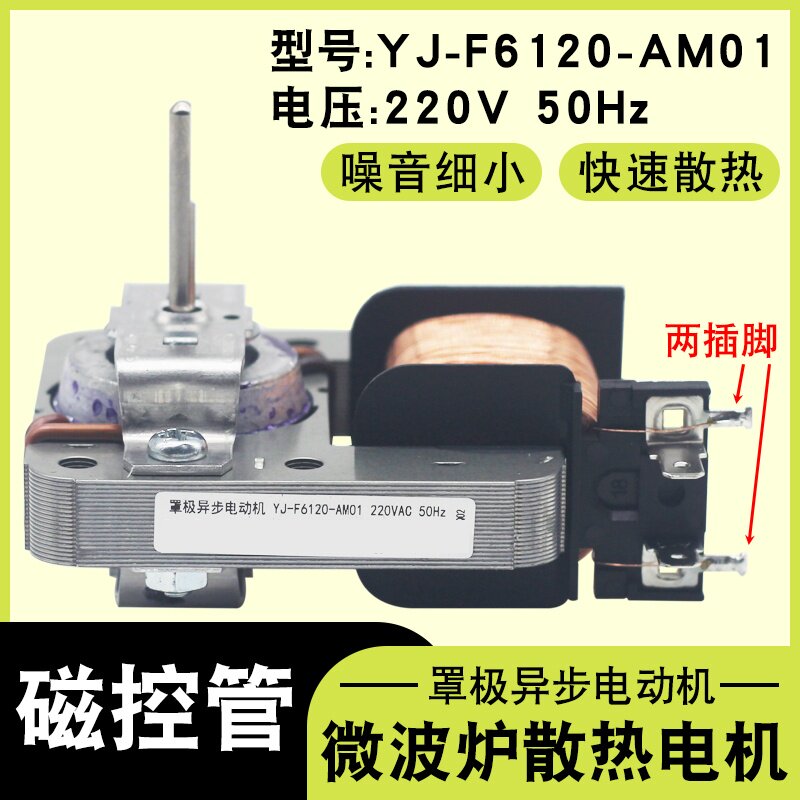 微波炉散热电机YJ-F6120-AM01