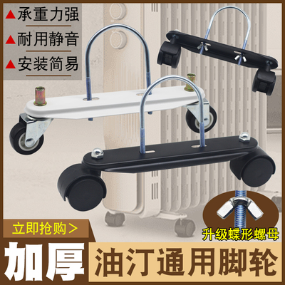 电暖气电热油汀脚轮底座支架