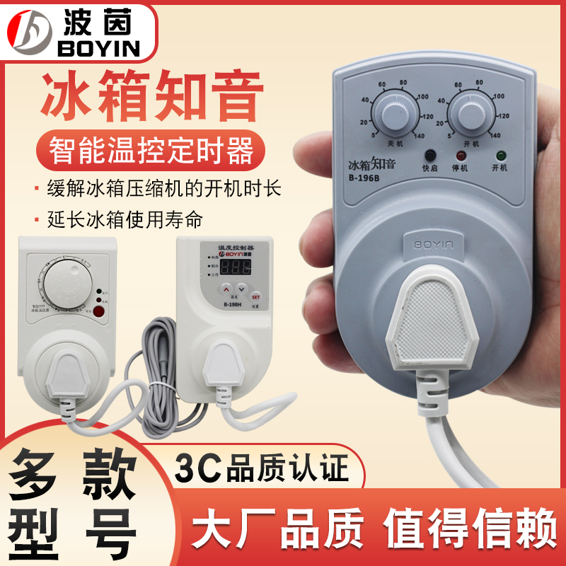 冰箱温控器冰箱知音伴侣定时器