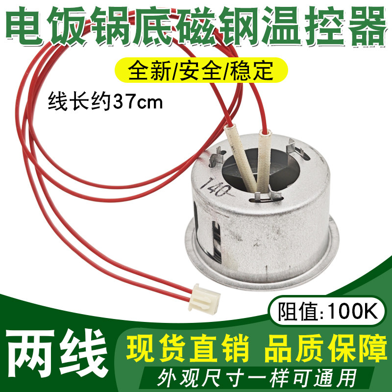 电饭煲电压力锅磁钢温控器 感温杯温控器底部带2线温度传感器100K