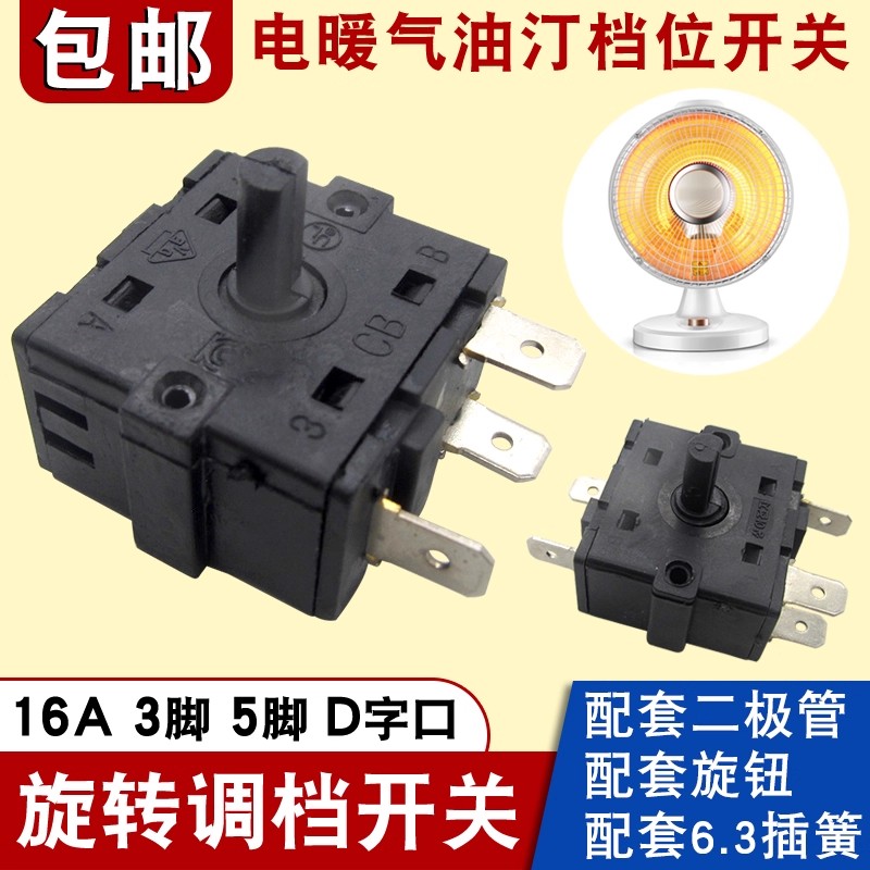 小太阳暖风机电油汀档位开关16A