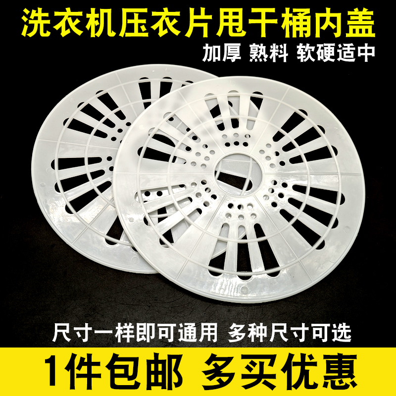 洗衣机压衣片脱水桶压盖软盖甩干
