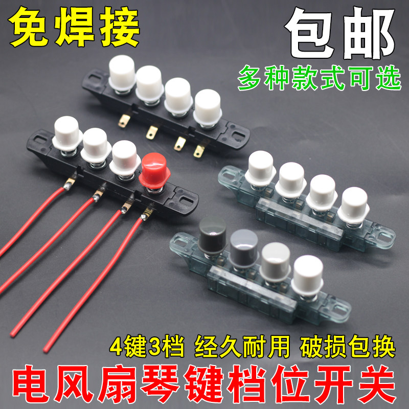 落地台式电风扇琴键按键调速调档按钮控制开关3档4键档位按纽配件