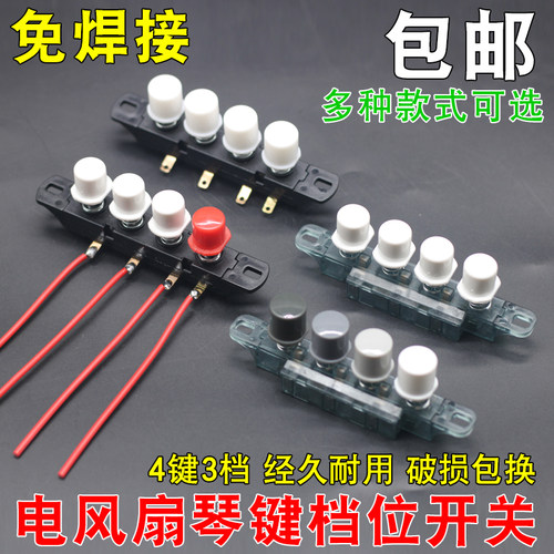 落地台式电风扇琴键按键调速调档按钮控制开关3档4键档位按纽配件