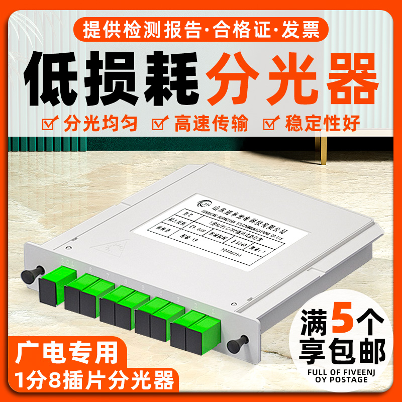 广电1分8分光器1分8插片分光器SC/APC1比8插片式分光器一分八分光器光纤分路器1：8光分路器有线电视