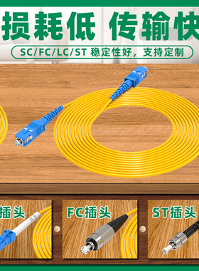光纤跳线sc-sc电信级光纤线SC-SC转LC-LC-FC-ST跳纤单模单芯尾纤方转方转圆3米/5米10米/30M延长线
