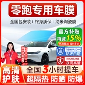C11 零跑T03 C10 C16汽车贴膜全车膜隔热膜车窗隔热膜前挡风玻璃