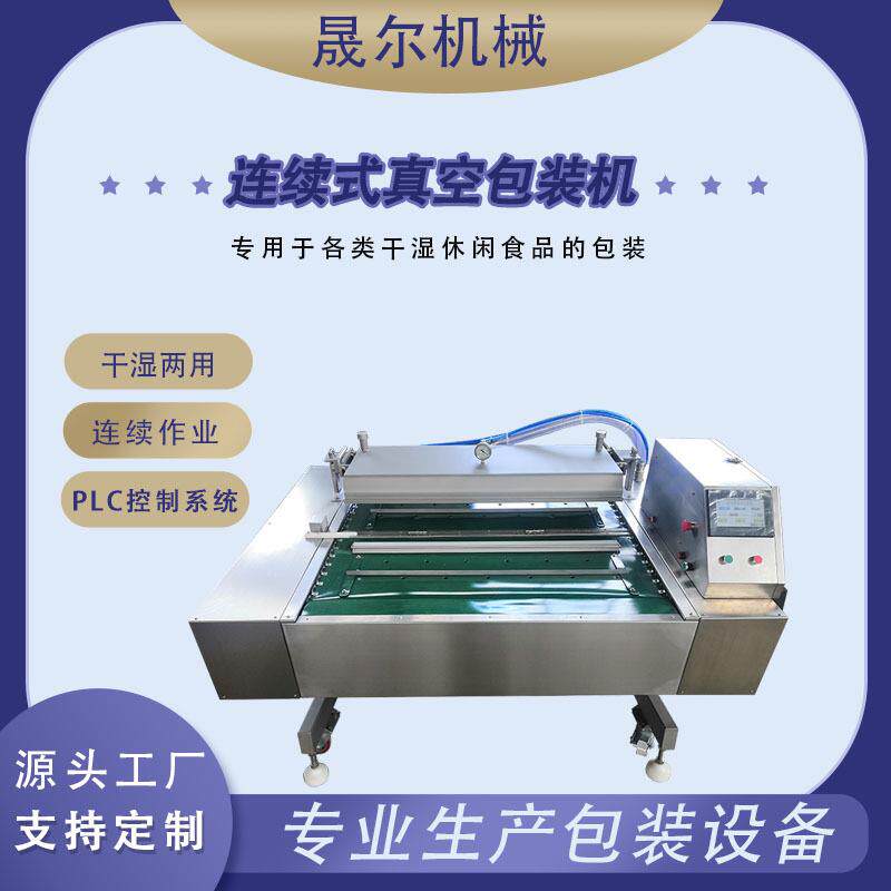 连续滚动式真空包装机黑芝麻花生碎封口机食品包装保鲜封口设备