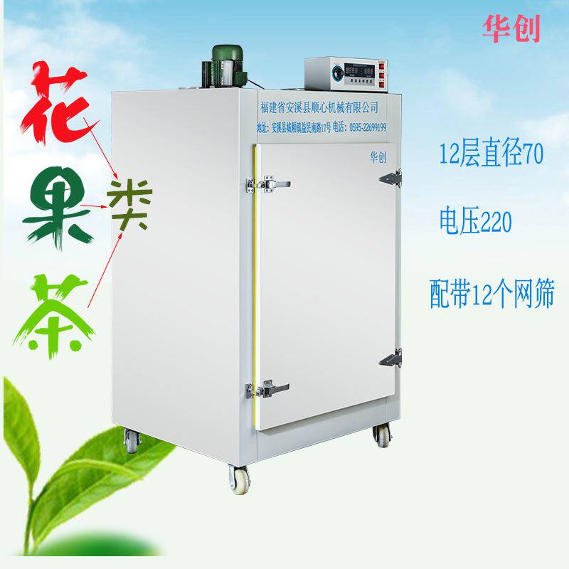 华创家用70型12层茶叶旋转烘干机蘑菇食品烘干机茶叶提香机家用电