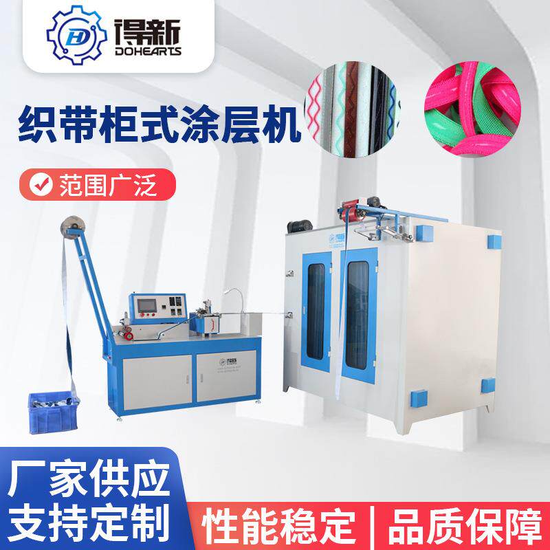 深圳全自动织带过胶机柜式烘烤炉松紧带涂胶机织带点胶设备