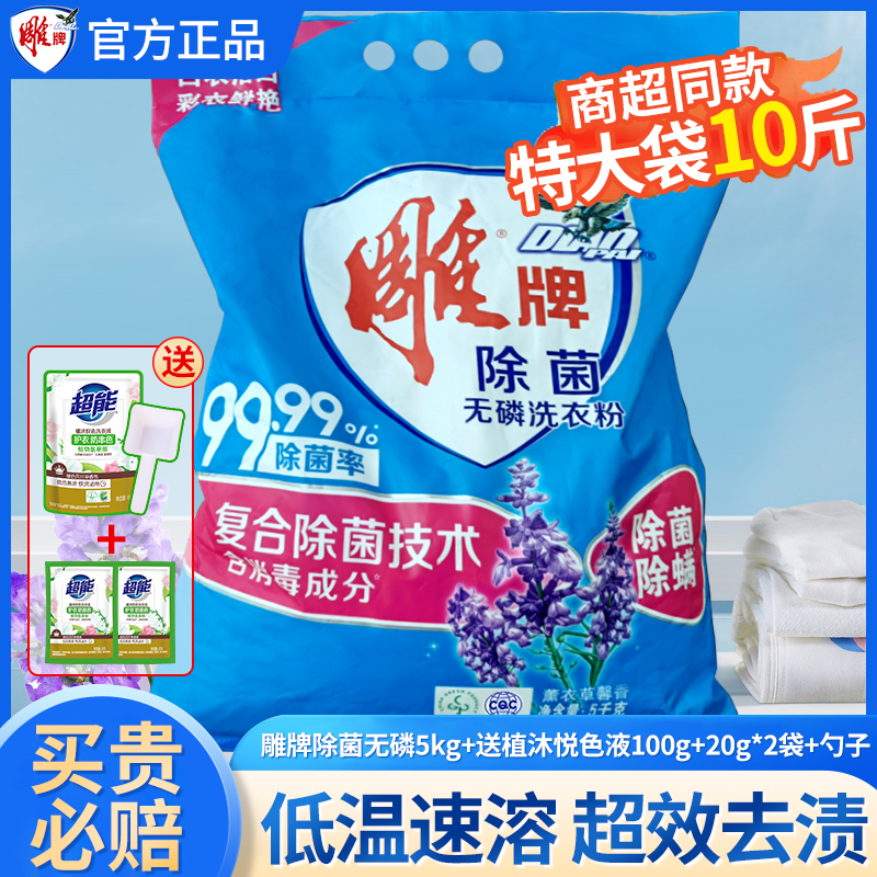 雕牌洗衣粉10斤除菌去渍家用大袋