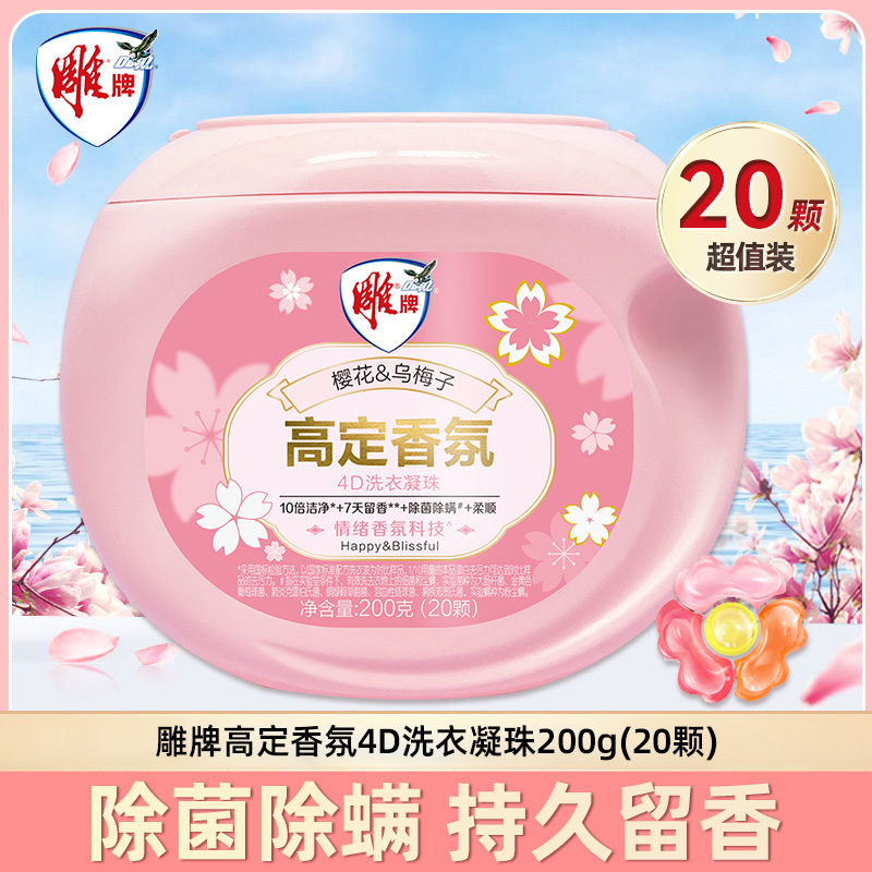 雕牌洗衣凝珠高定香氛持久留香除菌除螨柔顺留香珠洗衣珠家用正品