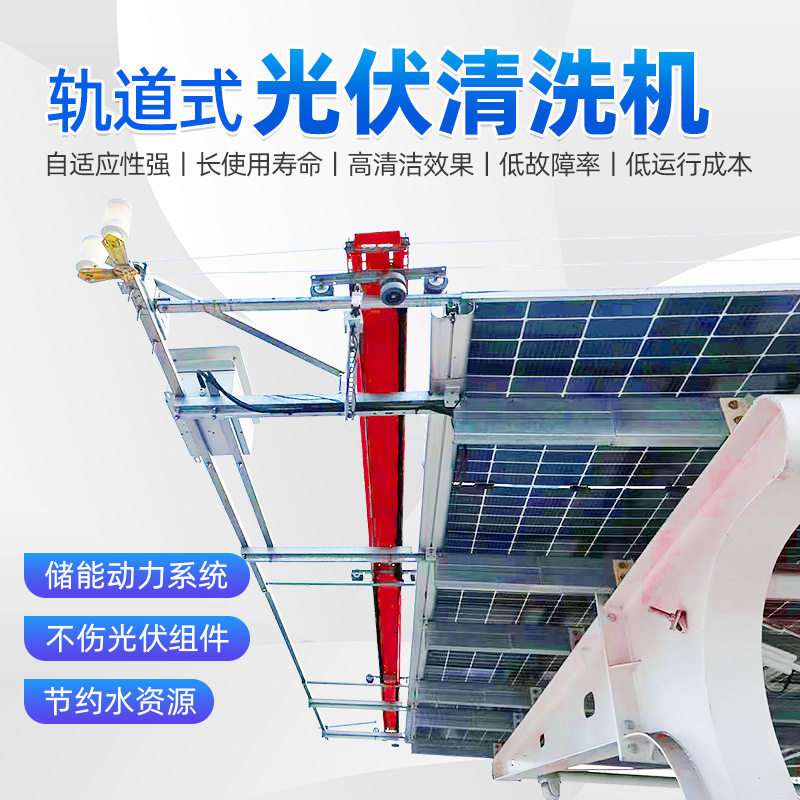 轨道式光伏板清洁机器人 胶条全自动太阳能板清洗机光伏维护除尘