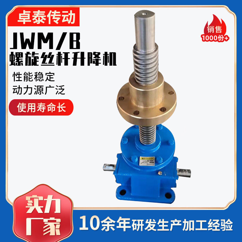 厂家定制螺旋升降机小型硬齿减速机提升机JWM/B螺旋丝杆升降机,五金/工具,蜗轮蜗杆减速机,淘宝优惠券,粉丝福利购,淘宝优惠卷