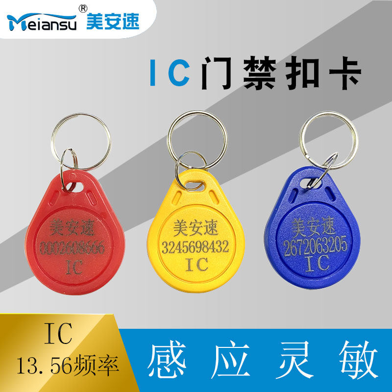 美安速ic钥匙扣卡门禁卡小区门禁卡异形卡钥匙卡ic感应钥匙卡