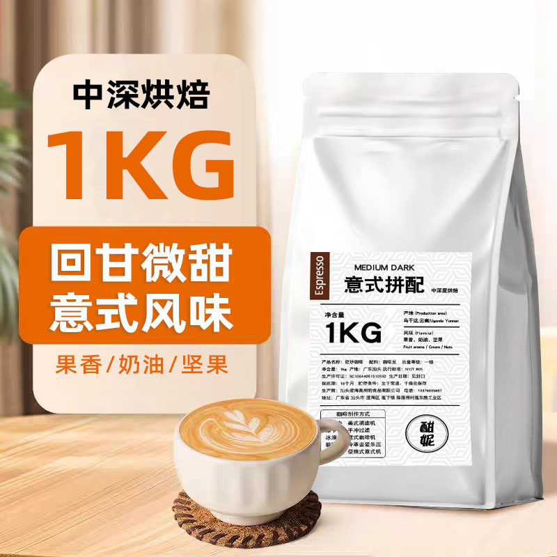 1kg意式拼配咖啡豆中深度烘焙现磨阿拉比卡豆手冲咖啡粉商用批发