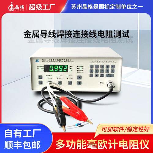 晶格JG2511C金属导线焊接或连接点接触电阻测试仪直流电阻测量仪