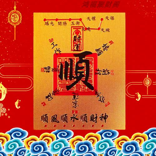 泰山祈愿顺风顺水顺财神贴纸摆件