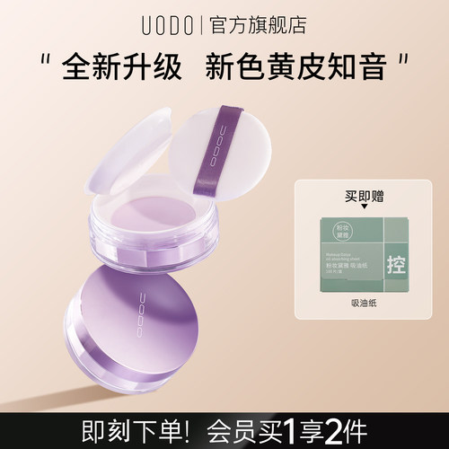 UODO散粉紫色定妆轻薄焦柔提亮