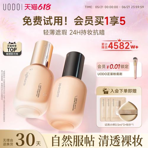 UODO优沃朵轻透粉底液水润持久