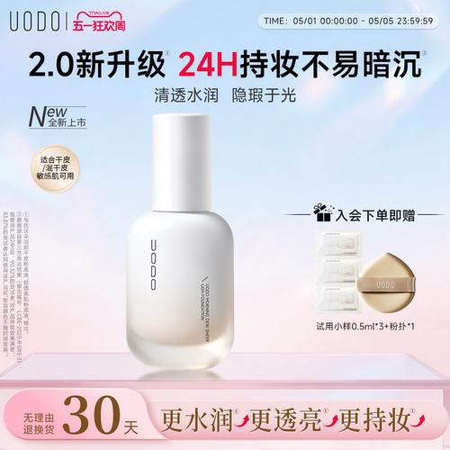UODO粉底液2.0清透水润