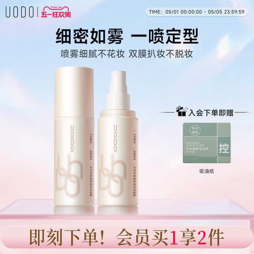 UODO优沃朵定妆喷雾面部持久防水防汗不脱妆干油皮化妆师官方旗舰 - 封面