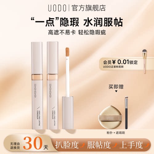 UODO遮瑕液遮盖斑点痘印