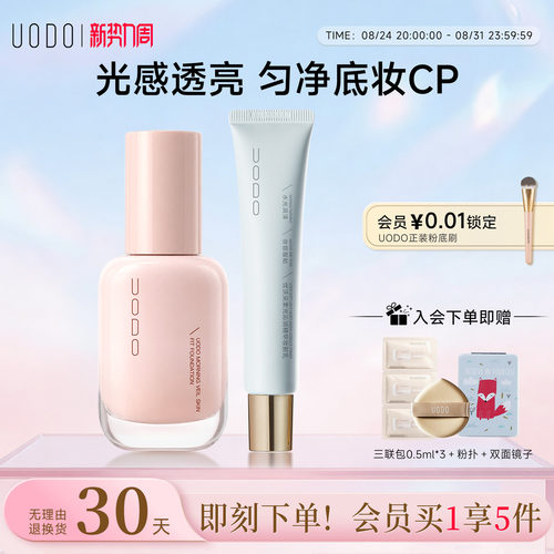 UODO优沃朵粉底液+妆前乳套组