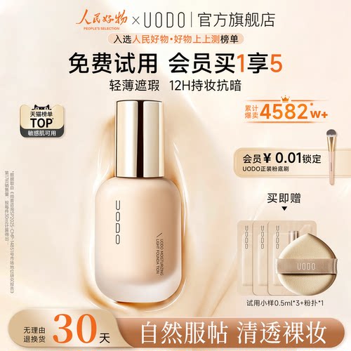 UODO粉底液水润持妆不脱妆