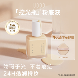 UODO粉底液2.0遮瑕持久不脱妆干皮混干皮持妆粉底液官方旗舰店