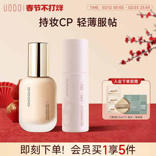 UODO优沃朵轻透粉底液+定妆喷雾组合轻透持妆遮瑕不易暗沉