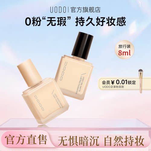 UODO粉底液遮瑕持久不脱妆