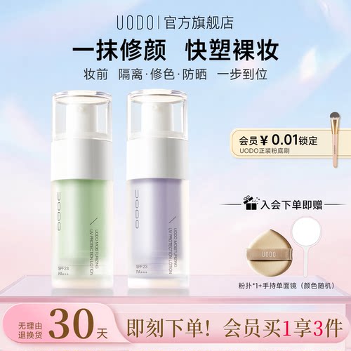 uodo遮瑕官方旗舰店平价隔离霜