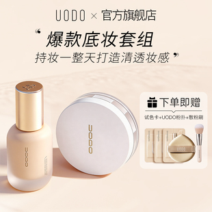 【持妆cp】uodo优沃朵粉底液+散粉组合持久不易脱妆遮瑕防水干油