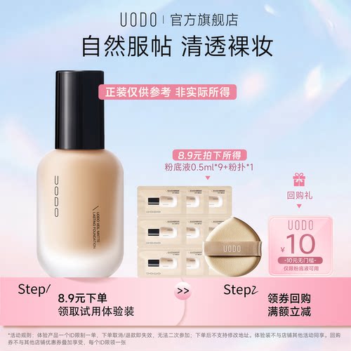 【U先试用】UODO持妆粉底液试色卡+粉扑控油遮瑕持久不脱妆旅行装