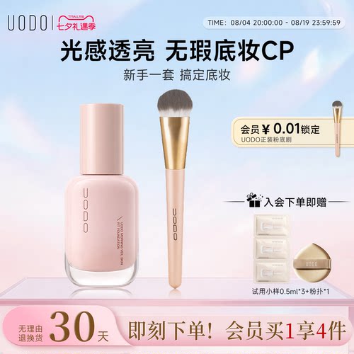 UODO粉底液+粉底刷组合套装