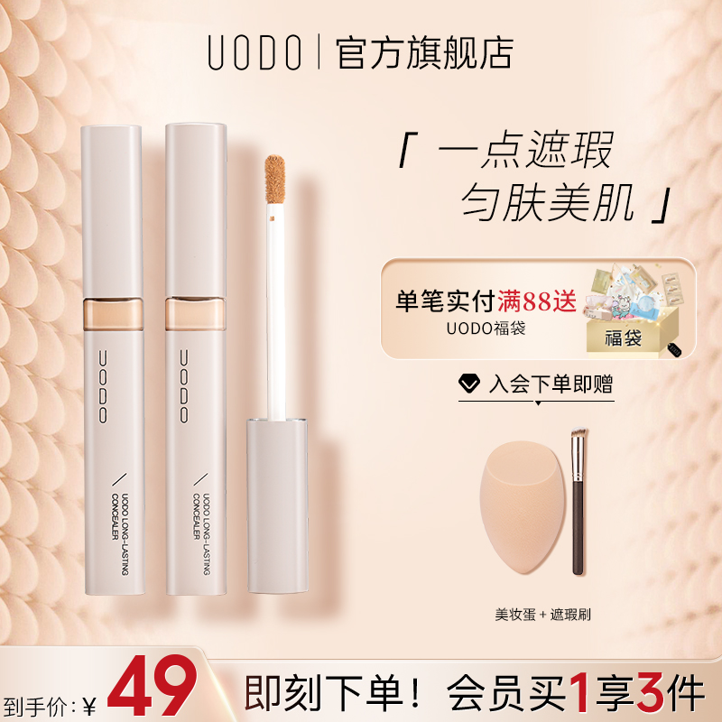 UODO遮瑕液膏遮盖斑点痘印眼脸部化妆师专用黑眼圈遮瑕笔棒旗舰店