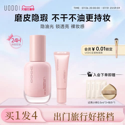 UODO优沃朵粉底液隐瑕持妆