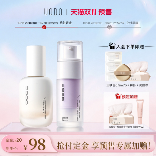 UODO优沃朵粉底液+隔离妆前乳