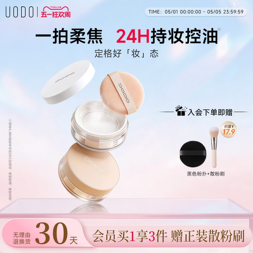UODO散粉控油定妆持久不脱妆柔焦蜜粉饼遮瑕防水不卡粉官方正品