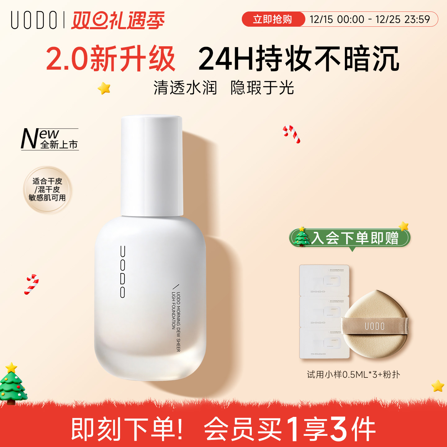 UODO粉底液2.0清透水润