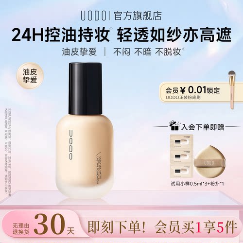 uodo控油持妆粉底油皮专属