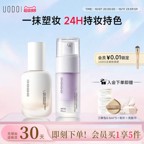 UODO优沃朵粉底液+隔离妆前乳
