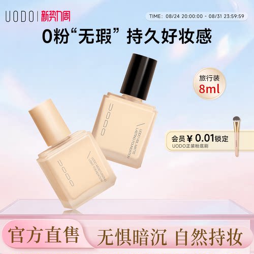 UODO粉底液遮瑕持久不脱妆