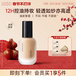 【官旗】UODO持妆粉底液油皮亲妈持久遮瑕控油服帖不脱妆不易暗沉